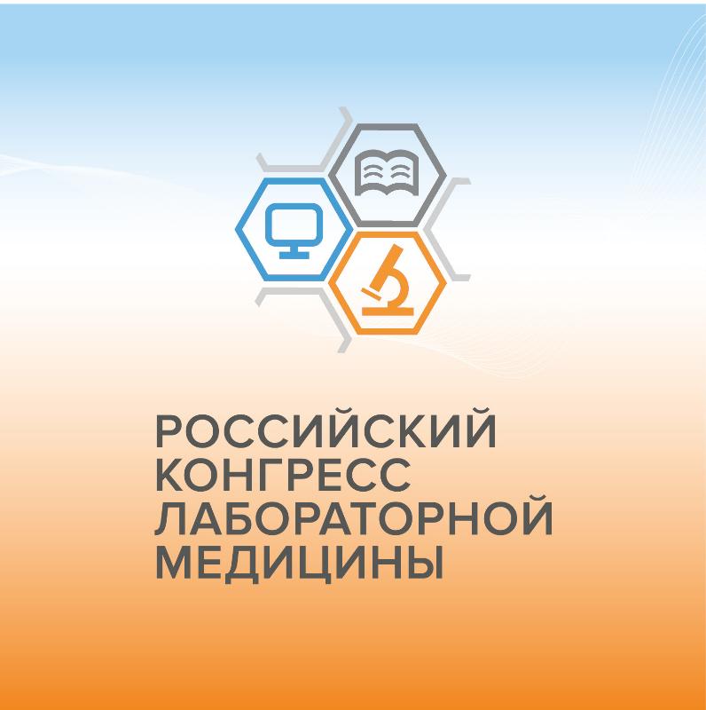 Специалисты «Лаборатуар Де Жени» на XII Конгрессе лабораторной медицины