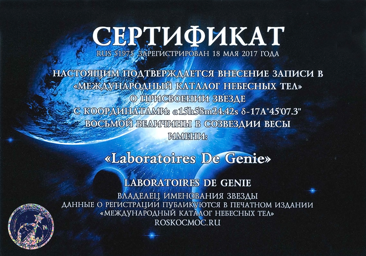De Genie — звёздная лаборатория!