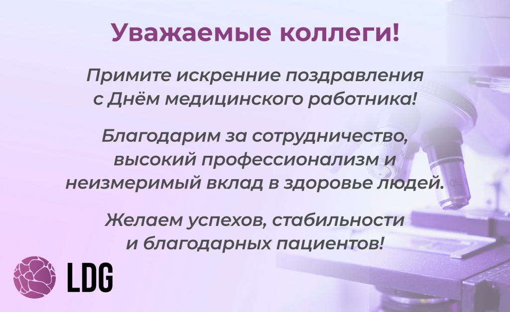 С Днем медработника 2025.jpg